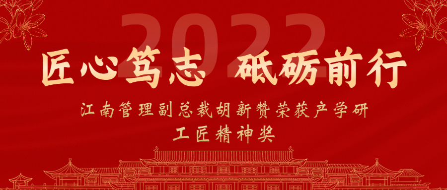 匠心篤志，砥礪前行：江南管理副總裁胡新贊榮獲2022年產(chǎn)學(xué)研工匠精神獎