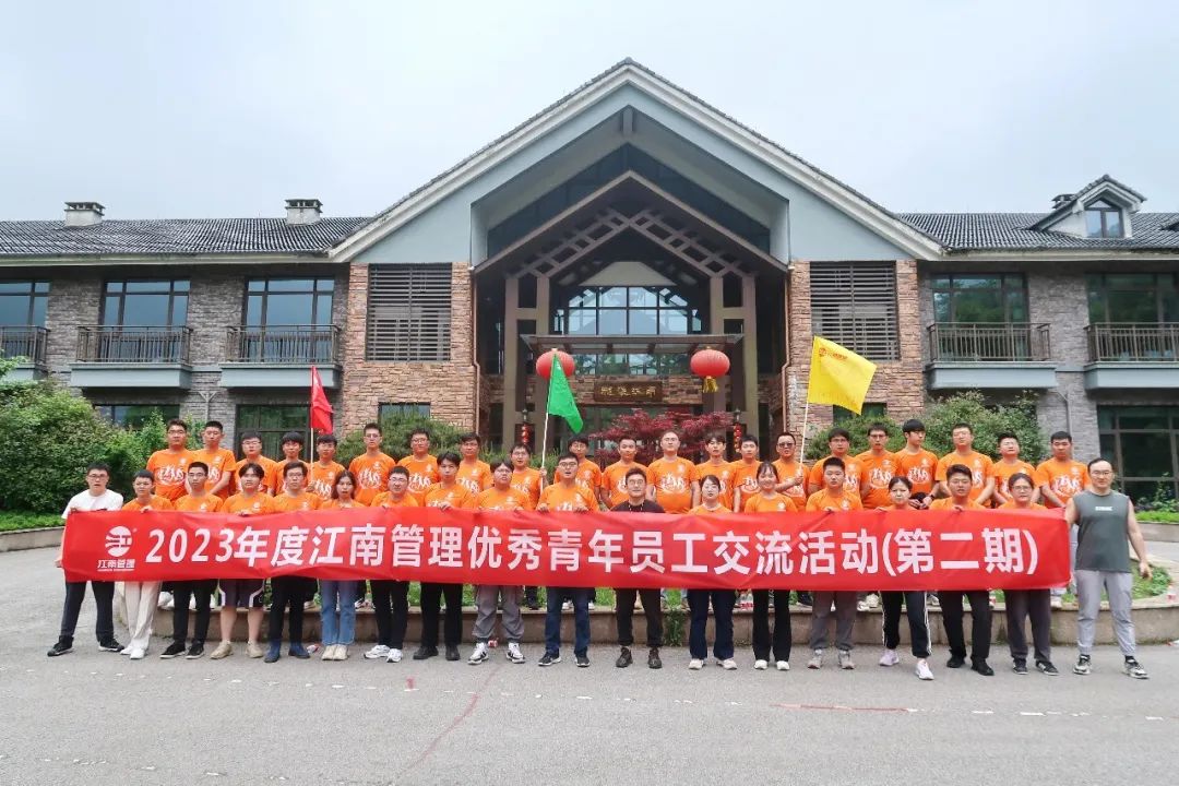 青春攜手，團聚未來：2023年度江南管理優(yōu)秀青年員工交流活動圓滿舉辦（第二期）