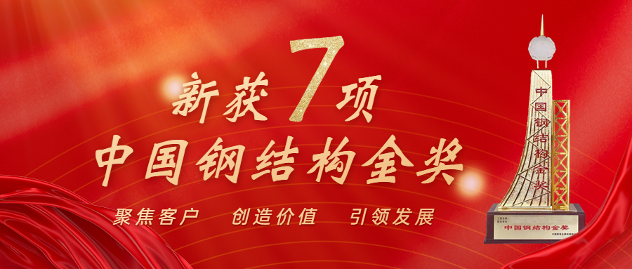 喜訊！江南管理再獲中國鋼結(jié)構(gòu)金獎年度杰出工程大獎