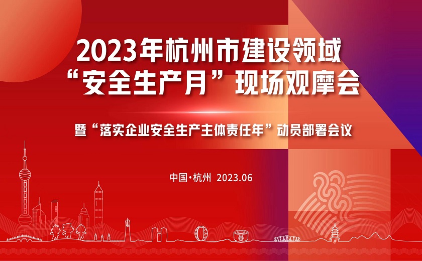 西湖大學(xué)三期項(xiàng)目隆重召開2023年杭州市建設(shè)領(lǐng)域“安全生產(chǎn)月”現(xiàn)場(chǎng)觀摩會(huì)暨“落實(shí)企業(yè)安全生產(chǎn)主體責(zé)任年”動(dòng)員部署會(huì)議