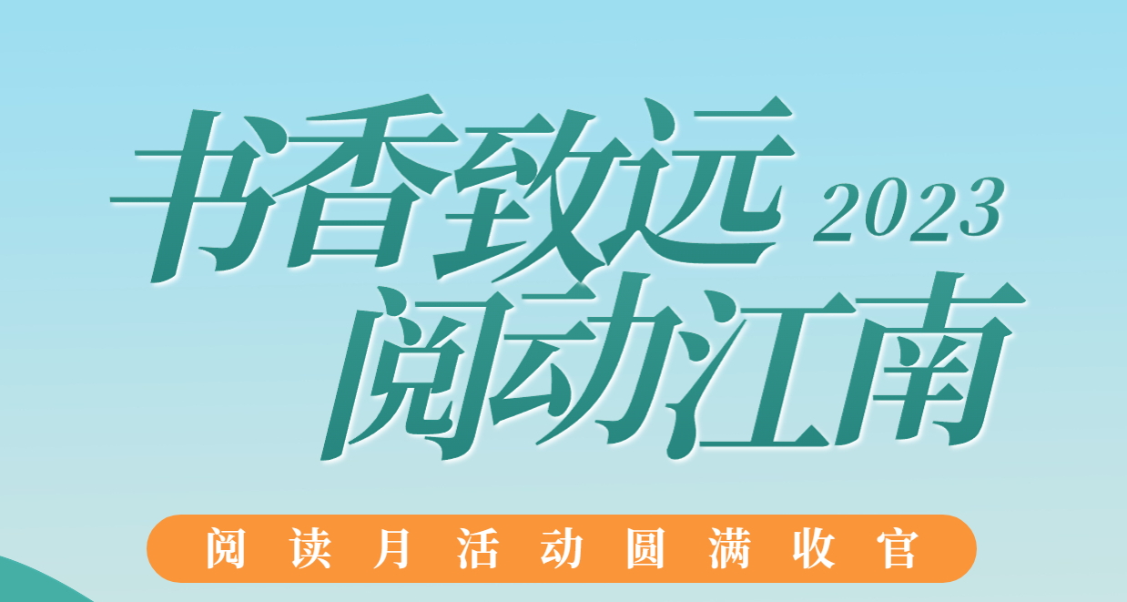書香致遠，閱動江南：2023年閱讀月活動圓滿收官