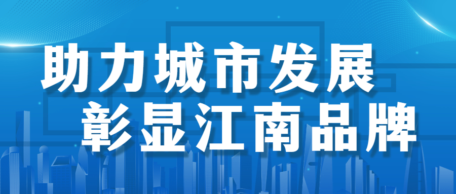 助力城市發(fā)展，彰顯江南品牌： 徐州市建國東路、五山公園管廊項目順利通過竣工驗收