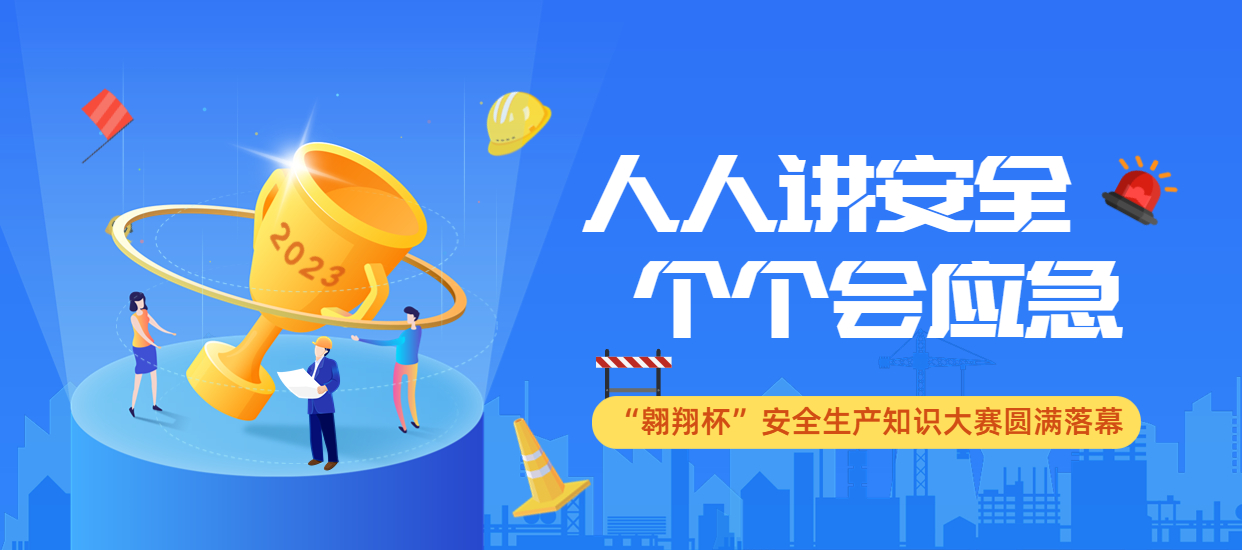 人人講安全，個個會應(yīng)急：公司2023年“翱翔杯”安全生產(chǎn)知識大賽圓滿落幕