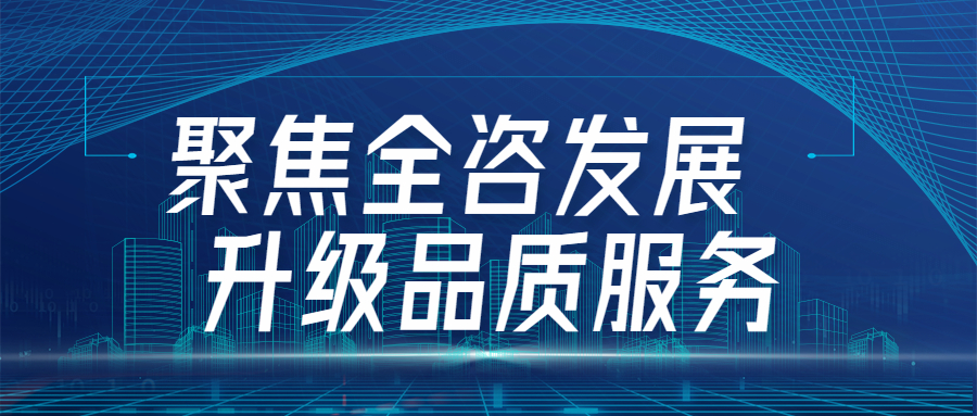 聚焦全咨發(fā)展，升級品質(zhì)服務(wù)：江南管理四川分會場全咨2.0宣貫圓滿舉行