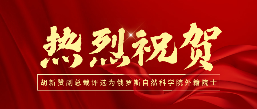喜訊！熱烈祝賀江南管理副總裁胡新贊評(píng)選為俄羅斯自然科學(xué)院外籍院士