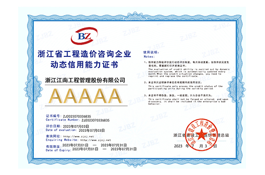 2023年浙江省工程造價(jià)咨詢企業(yè)AAAAA級動態(tài)信用能力證書