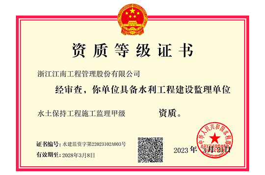 水土保持工程施工監(jiān)理甲級證書