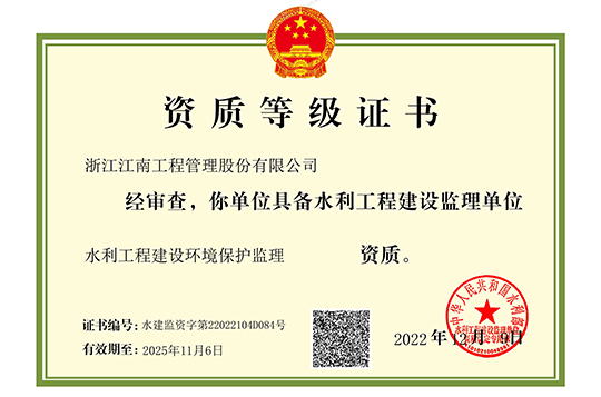 水利工程建設環(huán)境保護監(jiān)理證書