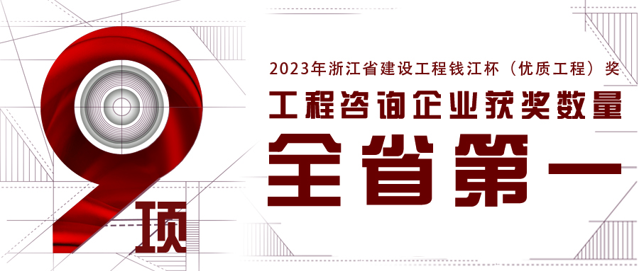 全省第一！江南管理新獲9項(xiàng)2023年浙江省錢(qián)江杯（優(yōu)質(zhì)工程獎(jiǎng)）