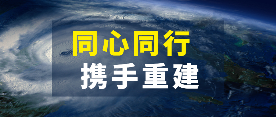 同心同行，攜手重建：江南管理抗擊超強(qiáng)臺(tái)風(fēng)“杜蘇芮”