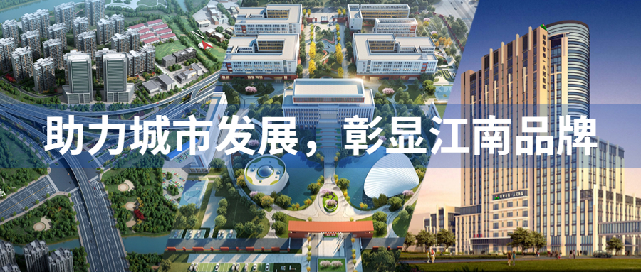 助力城市發(fā)展，彰顯江南品牌：江南管理多個(gè)重點(diǎn)項(xiàng)目迎來(lái)重要節(jié)點(diǎn)