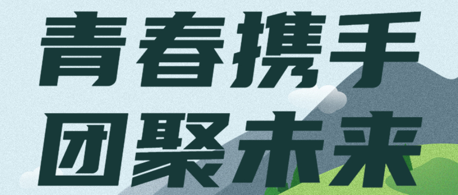 青春攜手，團(tuán)聚未來(lái)：臺(tái)州分公司組織開(kāi)展青年員工活動(dòng)