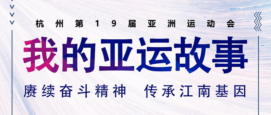 我的亞運(yùn)故事丨十年青春，譜寫(xiě)一首亞運(yùn)贊歌