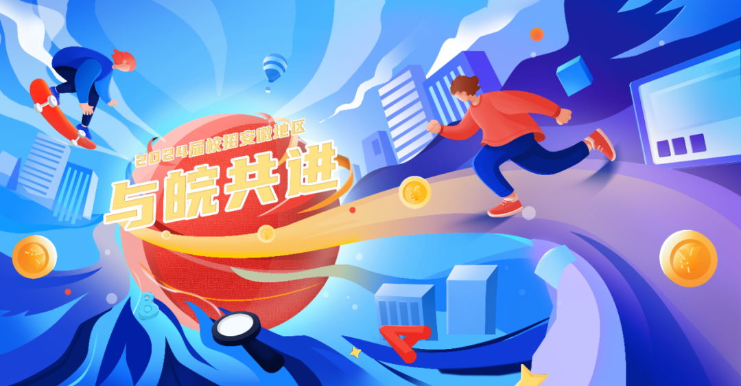 與皖共進(jìn)丨江南管理2024屆校園招聘安徽地區(qū)火熱進(jìn)行中