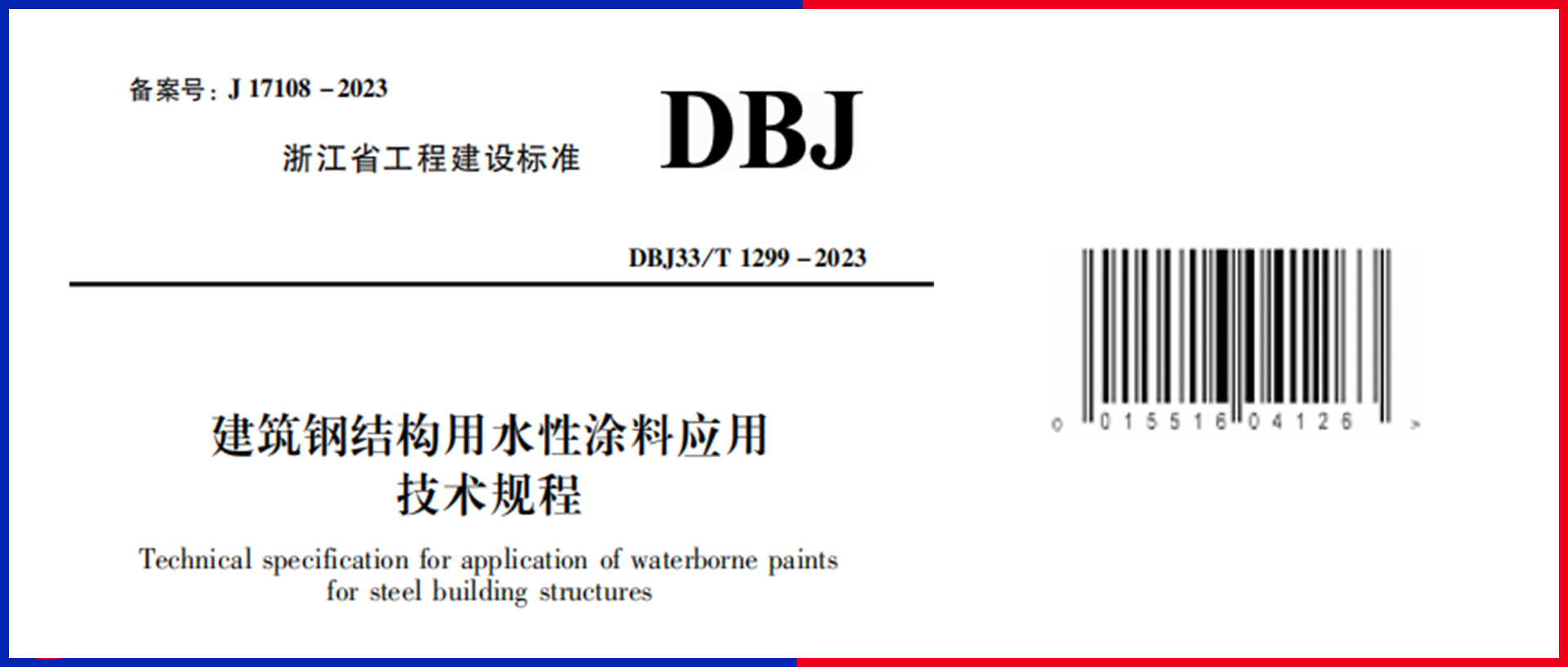 重磅！江南管理主編的《建筑鋼結(jié)構(gòu)用水性涂料應(yīng)用技術(shù)規(guī)程》12月1日起施行