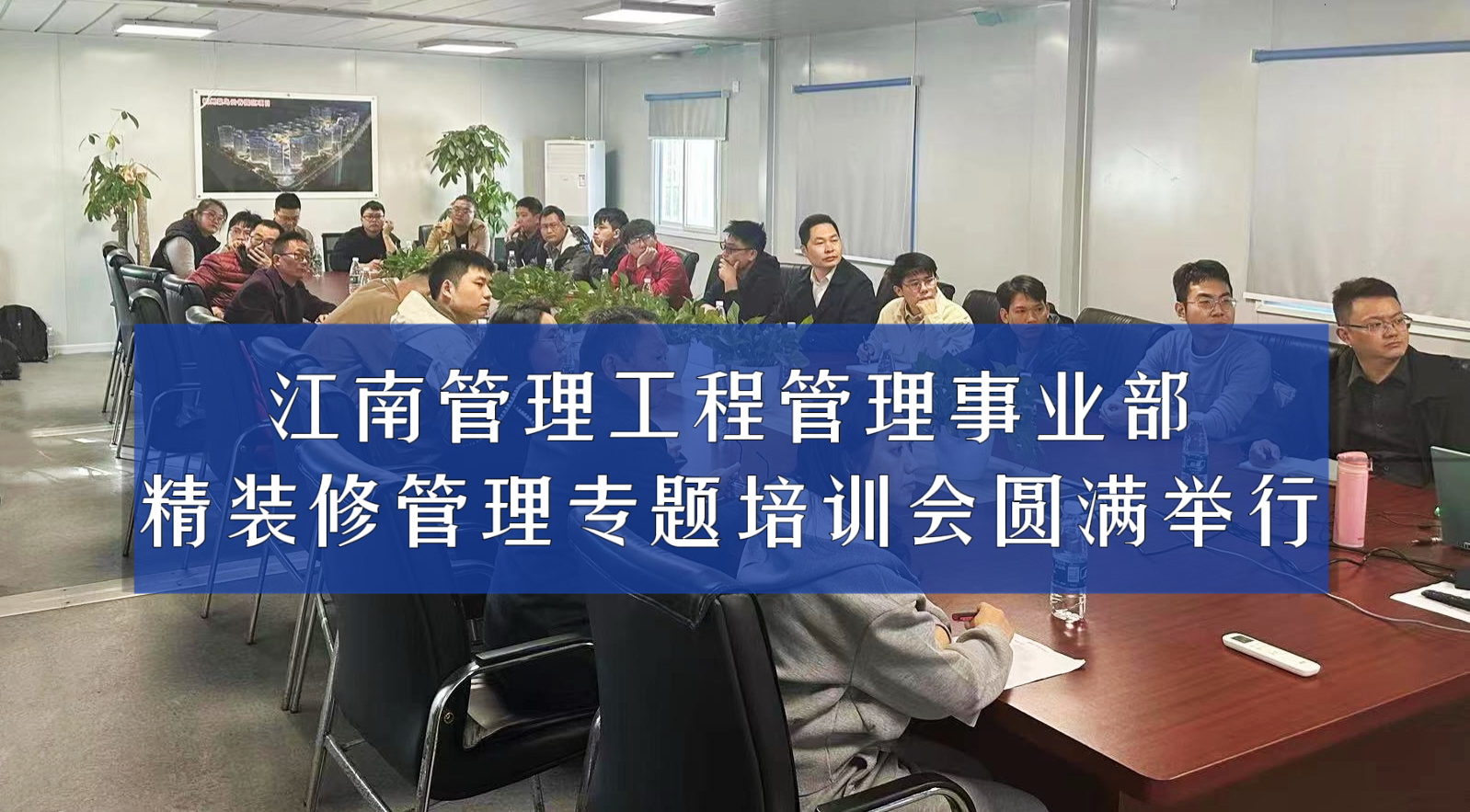 聚焦專(zhuān)業(yè) 錘煉匠心丨江南管理工程管理事業(yè)部精裝修管理專(zhuān)題培訓(xùn)會(huì)圓滿(mǎn)舉行