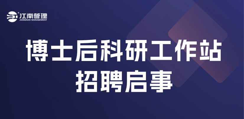 江南管理博士后科研工作站招聘來(lái)襲！