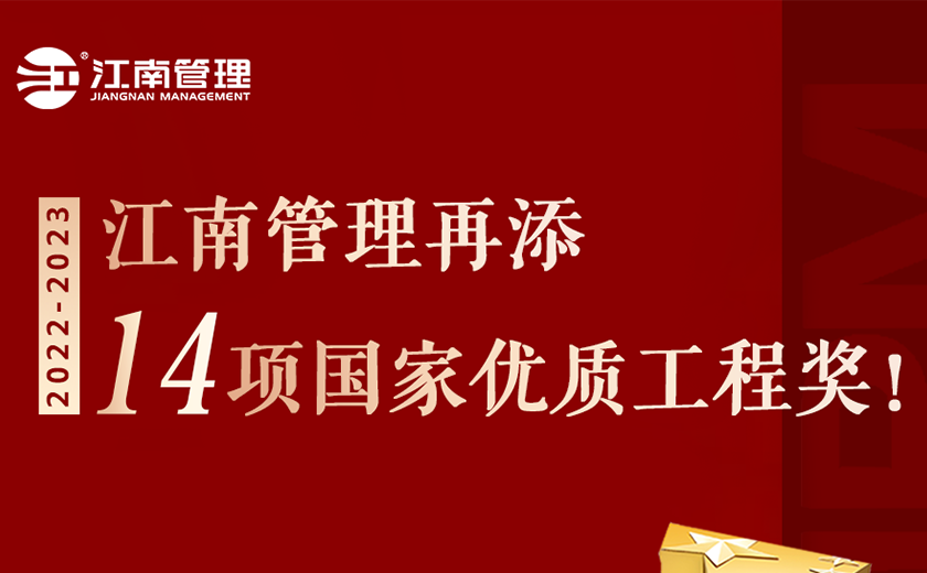 捧杯！江南管理再添14項(xiàng)國(guó)家優(yōu)質(zhì)工程獎(jiǎng)！