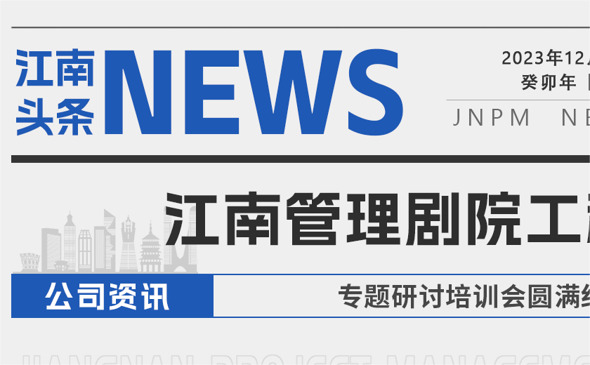 打造城市的藝術(shù) 丨 江南管理劇院工程專題研討培訓(xùn)會圓滿結(jié)束