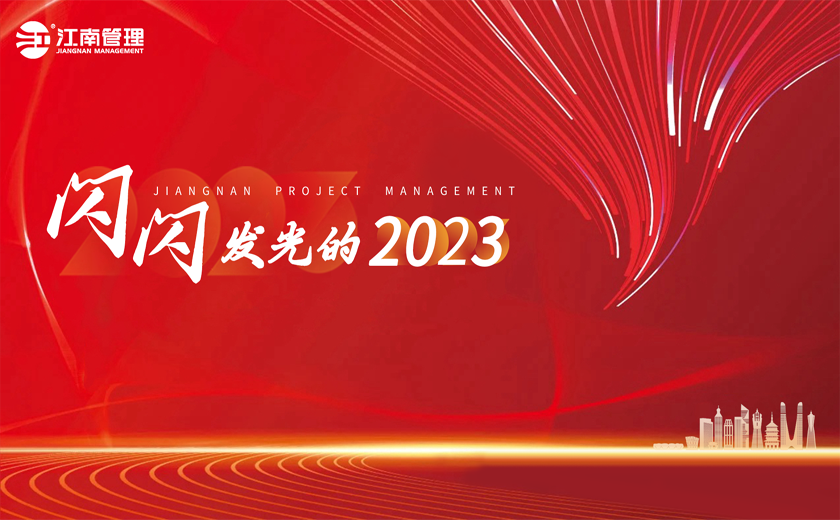閃閃發(fā)光的2023丨②打造時代新基建，續(xù)寫產(chǎn)業(yè)新輝煌