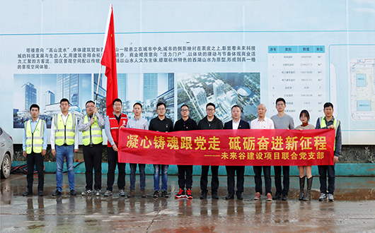 江南管理未來(lái)谷建設(shè)項(xiàng)目聯(lián)合黨支部開(kāi)展主題黨建活動(dòng)