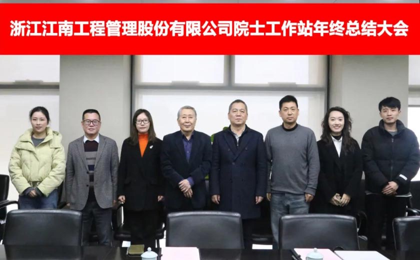 江南管理院士工作站年度工作總結(jié)會圓滿落幕，展望未來發(fā)展新篇章