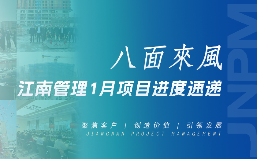 八面來風(fēng)丨江南管理1月項(xiàng)目進(jìn)度速遞