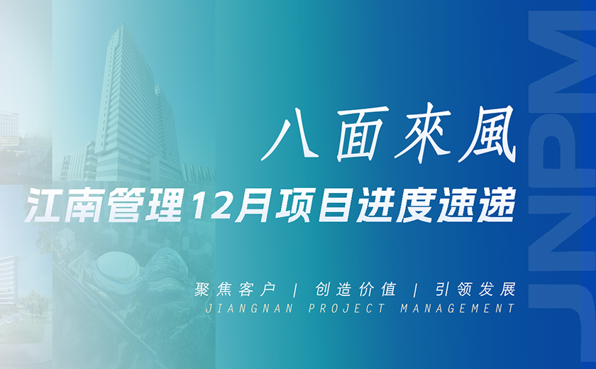 八面來風(fēng)丨江南管理12月項(xiàng)目進(jìn)度速遞