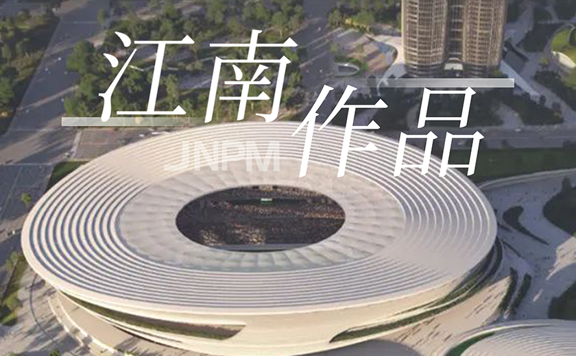 江南作品丨聚焦客戶(hù) 創(chuàng)造價(jià)值 引領(lǐng)發(fā)展