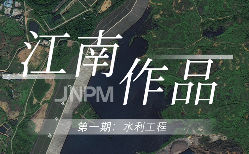 江南作品第一期丨水利之利，利在人民