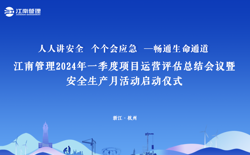 2024年“安全生產(chǎn)月”，江南管理這樣干！