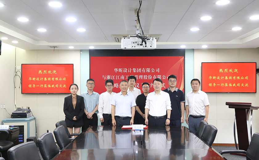 共繪藍(lán)圖丨江南管理與華昕設(shè)計(jì)簽署戰(zhàn)略合作協(xié)議