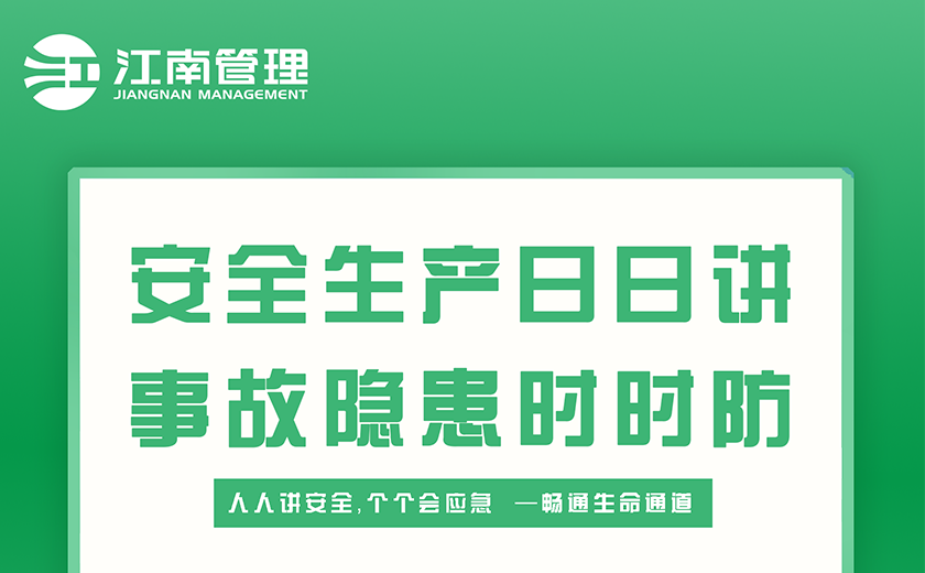 安全生產(chǎn)月丨生命至上，安全為先