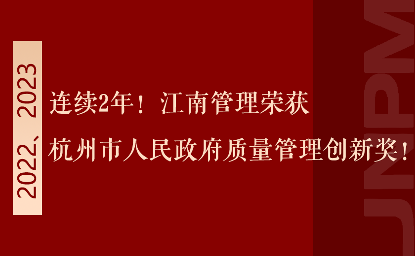 連續(xù)2年！江南管理榮獲杭州市人民政府質(zhì)量管理創(chuàng)新獎！
