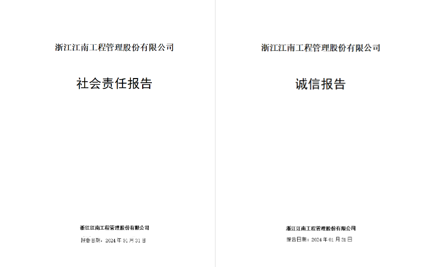 江南管理2023年度社會(huì)責(zé)任報(bào)告及誠信報(bào)告