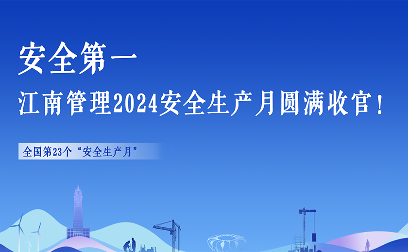 安全第一，江南管理2024安全生產(chǎn)月活動切實暢通生命通道！