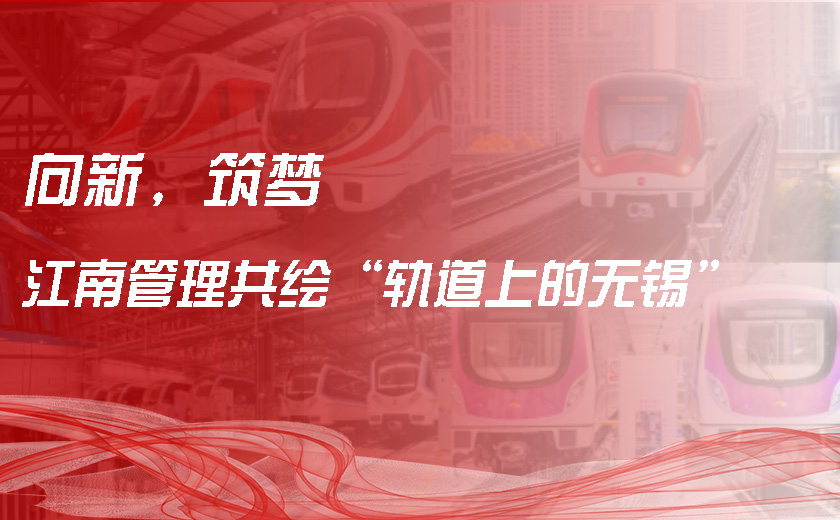向新，筑夢(mèng)，江南管理共繪“軌道上的無(wú)錫”