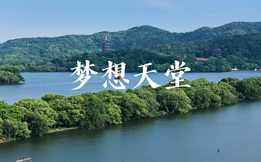 杭州市歌！江南管理15個(gè)城市封面項(xiàng)目亮相MV！