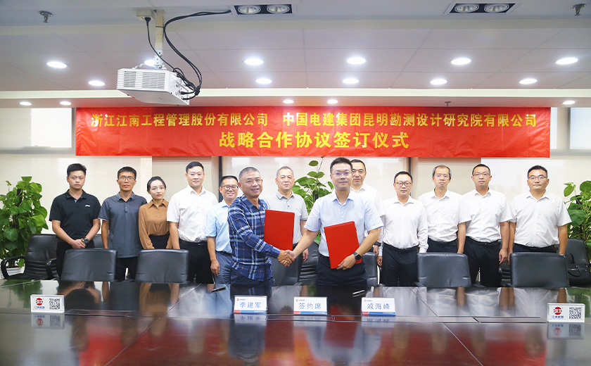 喜訊！江南管理與中國(guó)電建昆明院簽署戰(zhàn)略合作協(xié)議