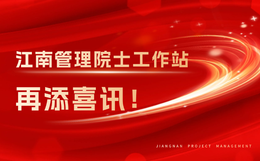 再添喜訊！江南管理榮獲浙江省重點(diǎn)支持院士工作站