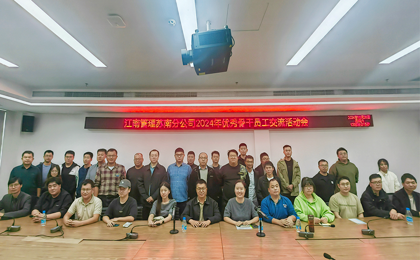 人才聚力，沖刺年終丨江南管理蘇南分公司召開2024年優(yōu)秀骨干員工座談會(huì)