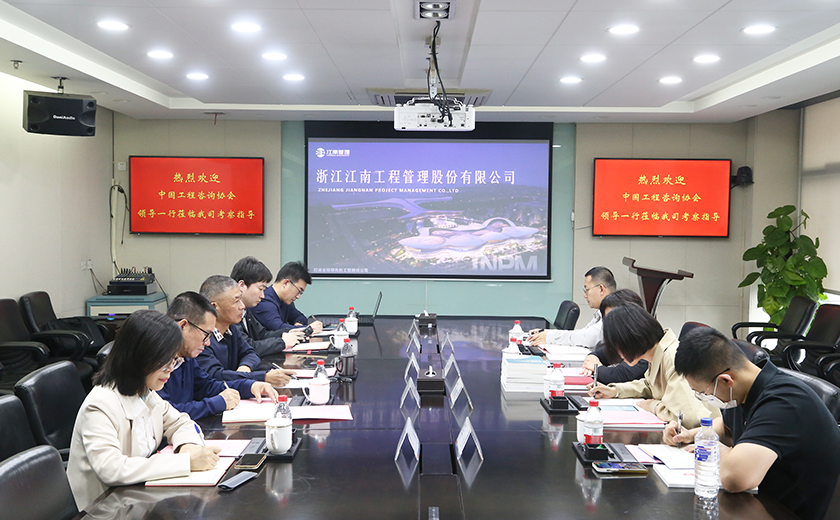 中國(guó)工程咨詢協(xié)會(huì)研究院蒞臨江南管理，共探全過程工程咨詢創(chuàng)新未來