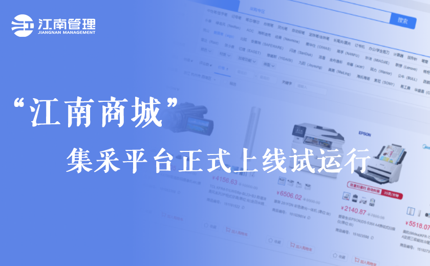 號(hào)外！“江南商城”集采平臺(tái)正式上線試運(yùn)行