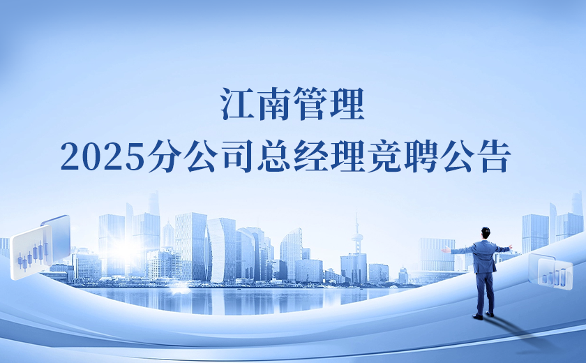 江南管理2025分公司總經(jīng)理競(jìng)聘！Passion啟動(dòng)！