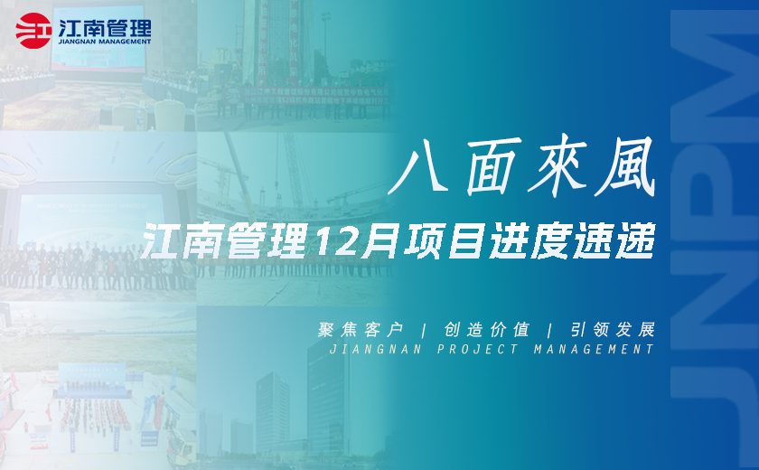 八面來風(fēng)丨江南管理12月項目進(jìn)度速遞