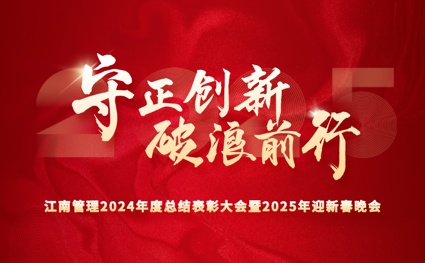 守正創(chuàng)新 破浪前行 | 江南管理2024年度總結(jié)表彰大會(huì)隆重召開(kāi)