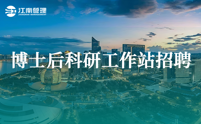 江南管理2025年博士后科研工作站招聘來襲！