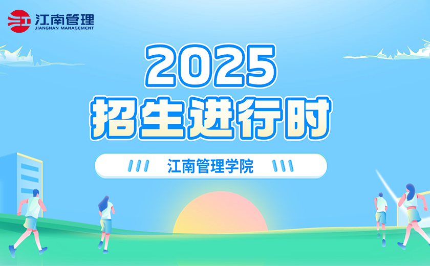 江南管理學(xué)院2025招生進(jìn)行時(shí)！