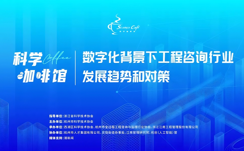 聚焦“數(shù)字化背景下工程咨詢行業(yè)發(fā)展趨勢和對策”的科學咖啡館活動圓滿舉行